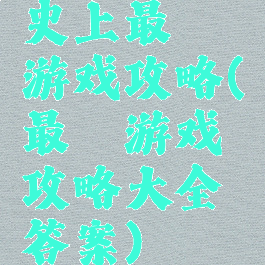 史上最囧游戏攻略(最囧游戏攻略大全答案)