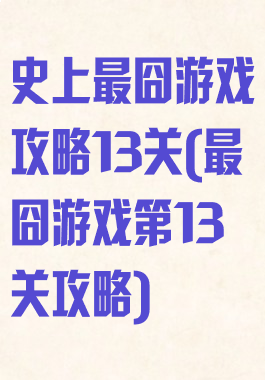 史上最囧游戏攻略13关(最囧游戏第13关攻略)
