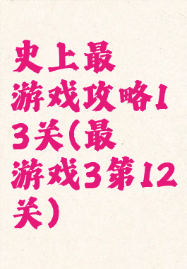 史上最囧游戏攻略13关(最囧游戏3第12关)