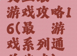 史上最囧游戏攻略16(最囧游戏系列通关攻略)