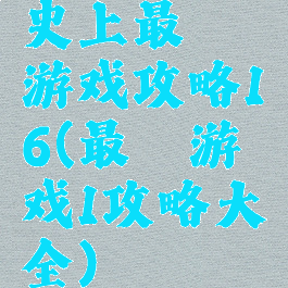 史上最囧游戏攻略16(最囧游戏1攻略大全)
