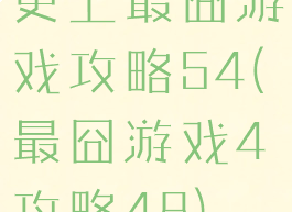 史上最囧游戏攻略54(最囧游戏4攻略48)