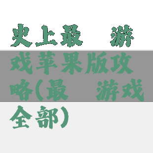 史上最囧游戏苹果版攻略(最囧游戏全部)