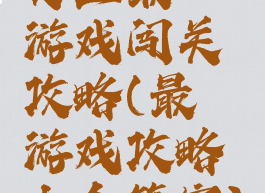 史上最囧游戏闯关攻略(最囧游戏攻略大全答案)