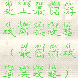 史上最囧游戏闯关攻略(最囧游戏通关攻略)