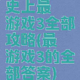 史上最囧游戏3全部攻略(最囧游戏3的全部答案)