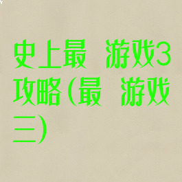 史上最囧游戏3攻略(最囧游戏三)