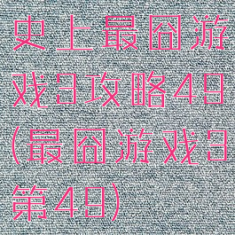 史上最囧游戏3攻略49(最囧游戏3第49)