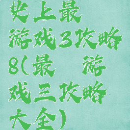 史上最囧游戏3攻略8(最囧游戏三攻略大全)