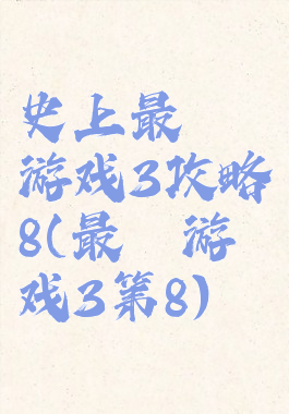 史上最囧游戏3攻略8(最囧游戏3第8)