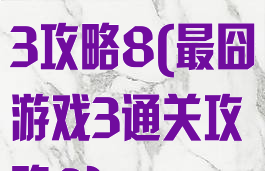 史上最囧游戏3攻略8(最囧游戏3通关攻略8)