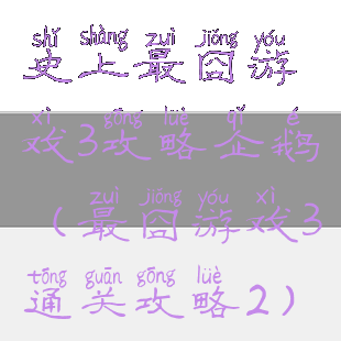 史上最囧游戏3攻略企鹅(最囧游戏3通关攻略2)