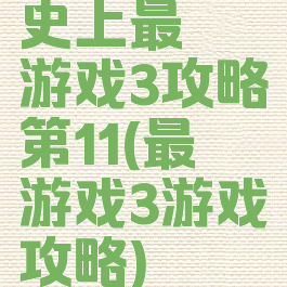 史上最囧游戏3攻略第11(最囧游戏3游戏攻略)