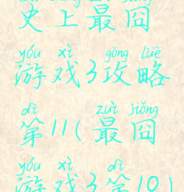 史上最囧游戏3攻略第11(最囧游戏3第10)