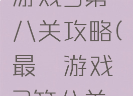 史上最囧游戏3第八关攻略(最囧游戏3第八关答案)
