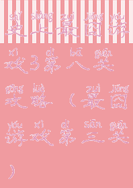 史上最囧游戏3第八关攻略(最囧游戏第三关)