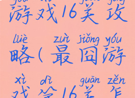 史上最囧游戏16关攻略(最囧游戏第16关怎么过关)
