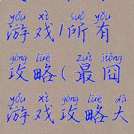 史上最囧游戏1所有攻略(最囧游戏攻略大全)