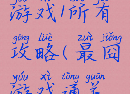 史上最囧游戏1所有攻略(最囧游戏通关攻略大全)