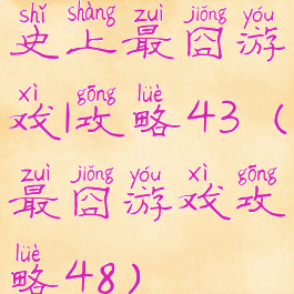 史上最囧游戏1攻略43(最囧游戏攻略48)