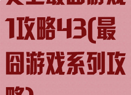 史上最囧游戏1攻略43(最囧游戏系列攻略)