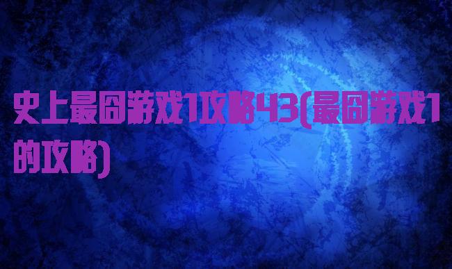 史上最囧游戏1攻略43(最囧游戏1的攻略)