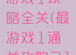 史上最囧游戏1攻略全关(最囧游戏1通关攻略31关)