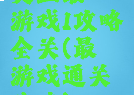 史上最囧游戏1攻略全关(最囧游戏通关攻略)