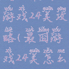 史上最囧游戏24关攻略(最囧游戏24关怎么过)