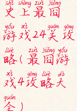 史上最囧游戏24关攻略(最囧游戏4攻略大全)