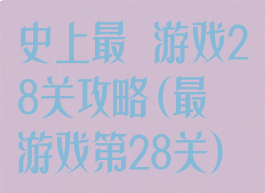 史上最囧游戏28关攻略(最囧游戏第28关)