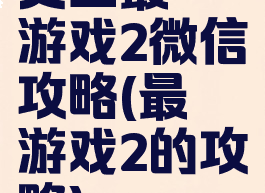 史上最囧游戏2微信攻略(最囧游戏2的攻略)