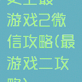 史上最囧游戏2微信攻略(最囧游戏二攻略)