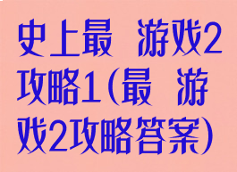 史上最囧游戏2攻略1(最囧游戏2攻略答案)