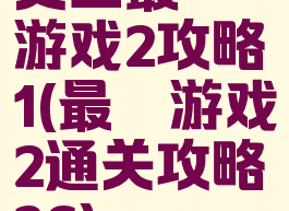 史上最囧游戏2攻略1(最囧游戏2通关攻略36)