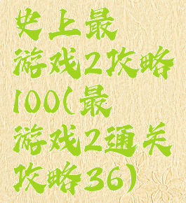 史上最囧游戏2攻略100(最囧游戏2通关攻略36)
