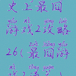 史上最囧游戏2攻略26(最囧游戏2通关)