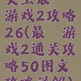 史上最囧游戏2攻略26(最囧游戏2通关攻略50图文攻略详解)