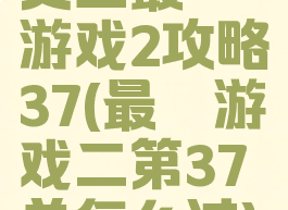史上最囧游戏2攻略37(最囧游戏二第37关怎么过)