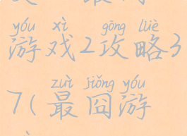 史上最囧游戏2攻略37(最囧游戏237)