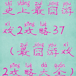 史上最囧游戏2攻略37(最囧游戏2攻略大全)