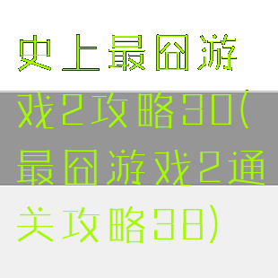 史上最囧游戏2攻略30(最囧游戏2通关攻略38)