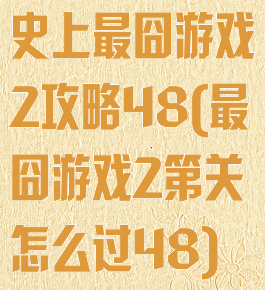 史上最囧游戏2攻略48(最囧游戏2第关怎么过48)