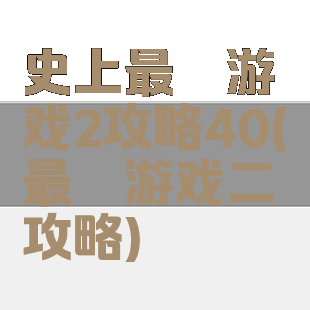 史上最囧游戏2攻略40(最囧游戏二攻略)
