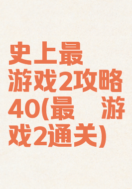 史上最囧游戏2攻略40(最囧游戏2通关)