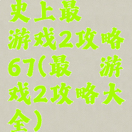 史上最囧游戏2攻略67(最囧游戏2攻略大全)