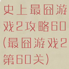 史上最囧游戏2攻略60(最囧游戏2第60关)