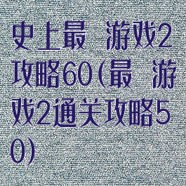 史上最囧游戏2攻略60(最囧游戏2通关攻略50)
