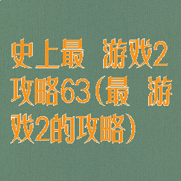 史上最囧游戏2攻略63(最囧游戏2的攻略)