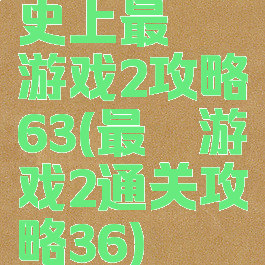 史上最囧游戏2攻略63(最囧游戏2通关攻略36)